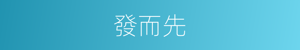 發而先的同義詞