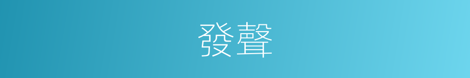 發聲的意思