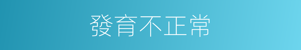 發育不正常的同義詞