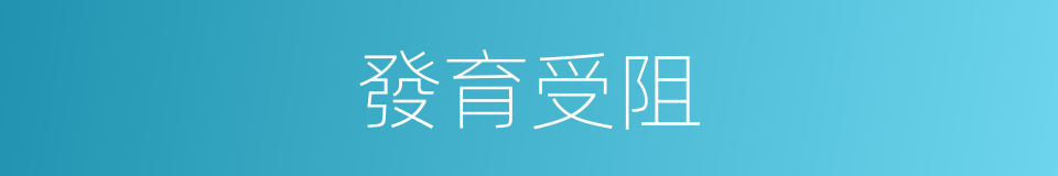 發育受阻的同義詞