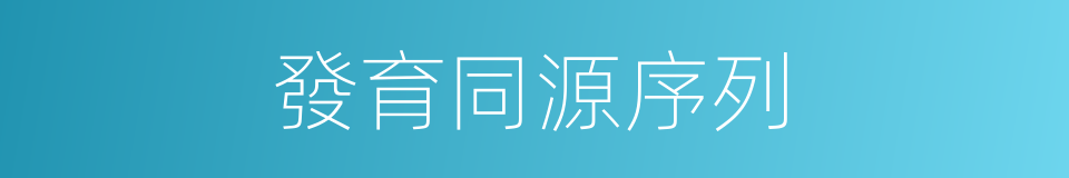 發育同源序列的同義詞
