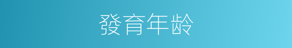 發育年龄的同義詞