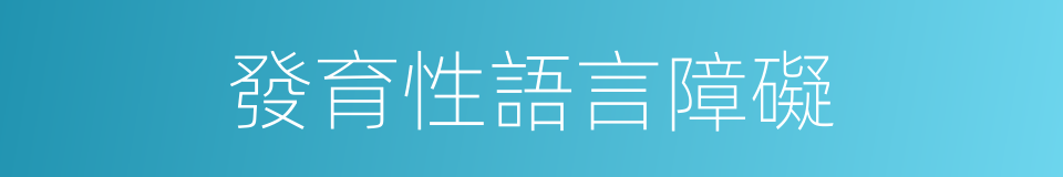 發育性語言障礙的同義詞