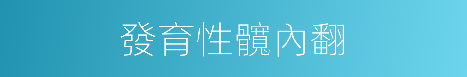 發育性髖內翻的同義詞