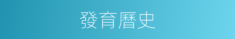 發育曆史的同義詞