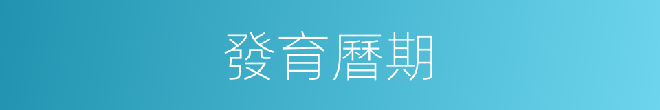 發育曆期的同義詞