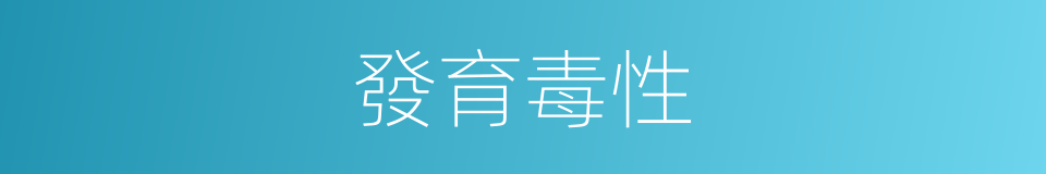 發育毒性的意思