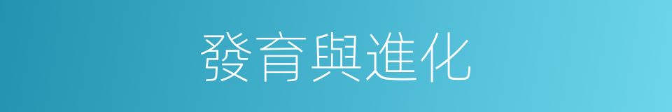 發育與進化的同義詞