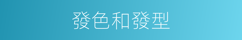 發色和發型的同義詞