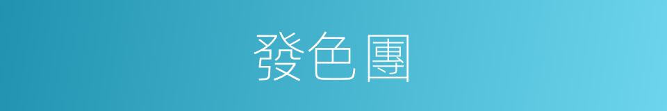 發色團的同義詞