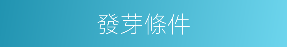 發芽條件的同義詞
