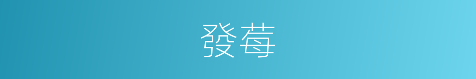 發莓的同義詞
