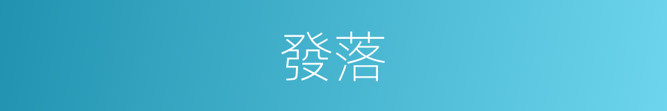 發落的意思