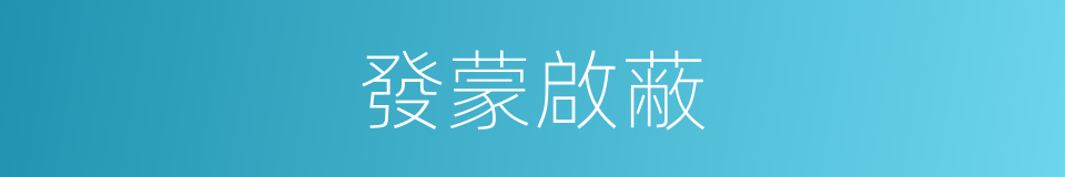 發蒙啟蔽的意思