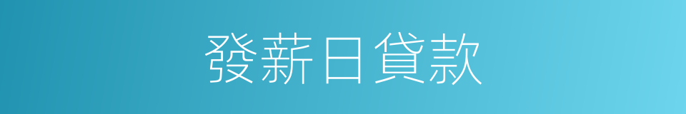 發薪日貸款的同義詞