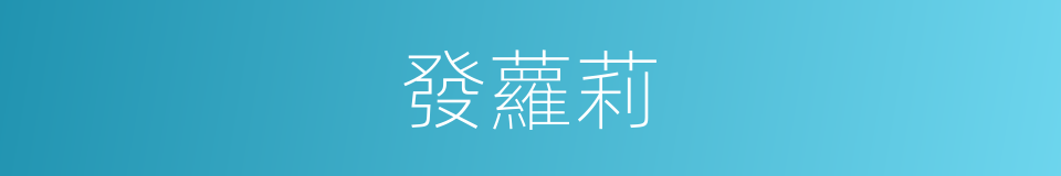 發蘿莉的同義詞