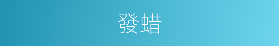 發蜡的意思
