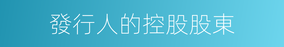 發行人的控股股東的同義詞