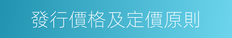 發行價格及定價原則的同義詞