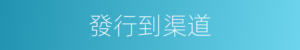 發行到渠道的同義詞