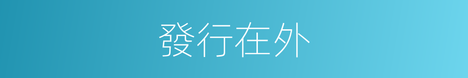 發行在外的同義詞