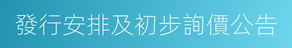 發行安排及初步詢價公告的同義詞