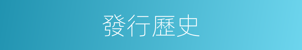 發行歷史的同義詞