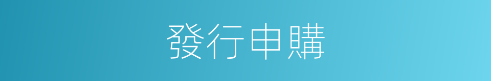 發行申購的同義詞