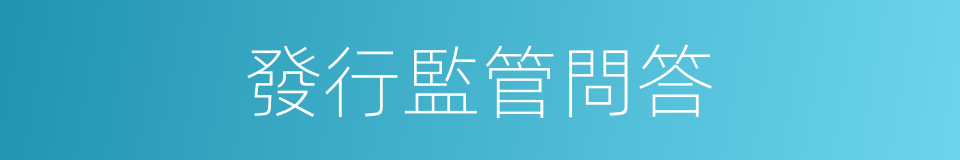 發行監管問答的同義詞
