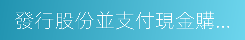 發行股份並支付現金購買資產協議的同義詞