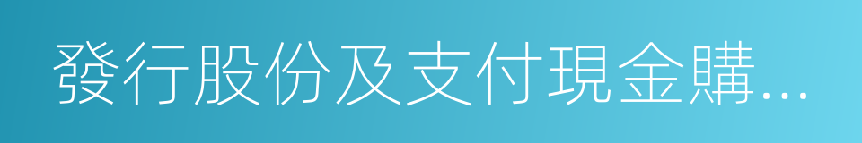 發行股份及支付現金購買資產協議的同義詞