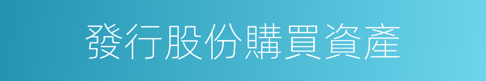 發行股份購買資產的同義詞