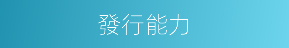 發行能力的同義詞
