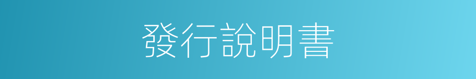 發行說明書的同義詞