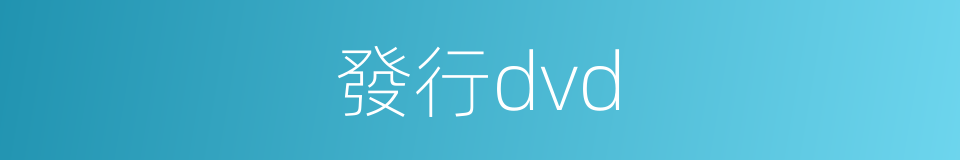 發行dvd的同義詞