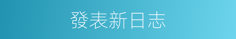 發表新日志的同義詞