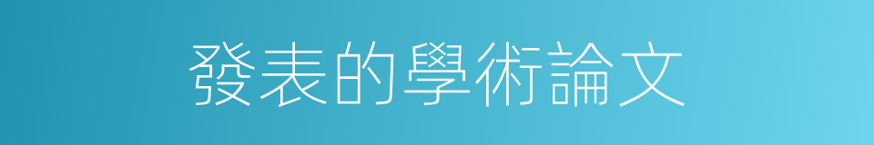 發表的學術論文的同義詞