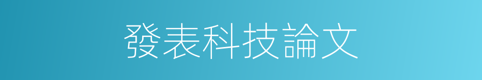發表科技論文的同義詞