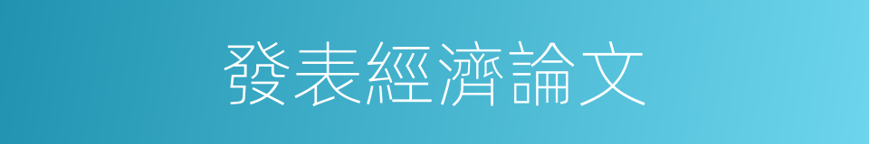 發表經濟論文的同義詞