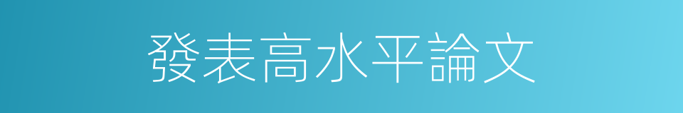 發表高水平論文的同義詞