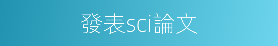 發表sci論文的同義詞