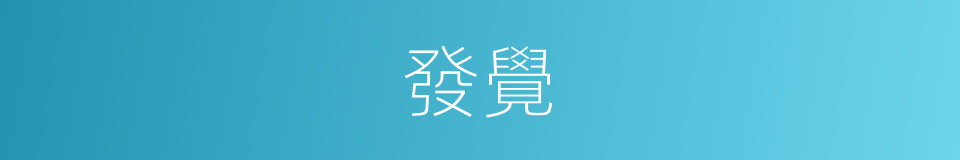 發覺的意思