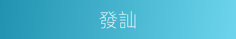 發訕的意思