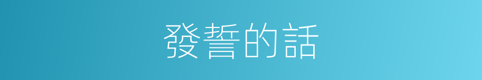 發誓的話的同義詞