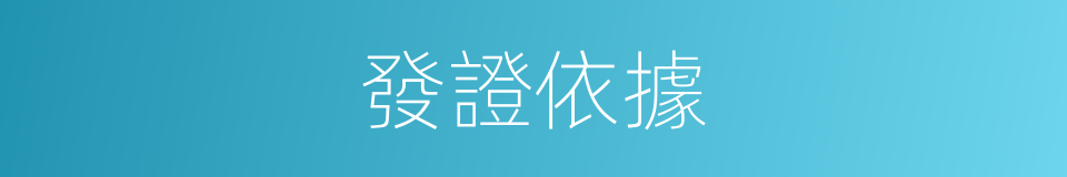 發證依據的同義詞