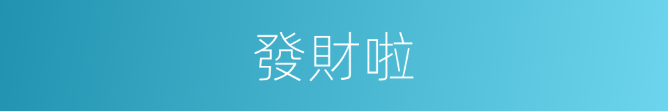 發財啦的意思