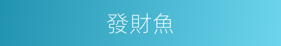 發財魚的同義詞