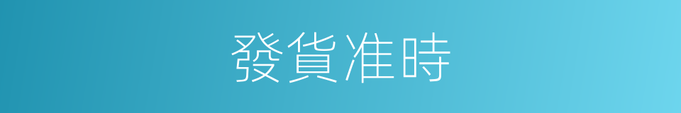 發貨准時的同義詞