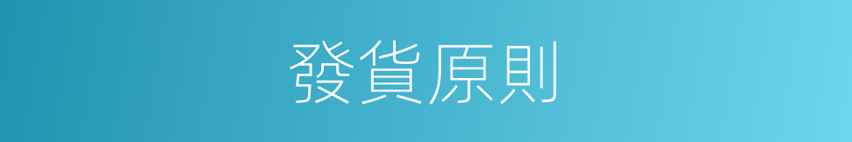 發貨原則的同義詞