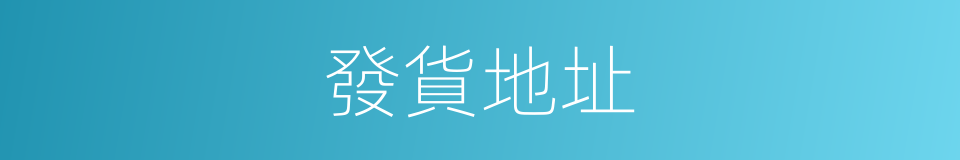 發貨地址的同義詞